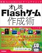 オレ流Flashゲーム作成術 実践ActionScriptゲームテクニック