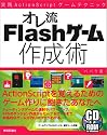 オレ流Flashゲーム作成術 実践ActionScriptゲームテクニック