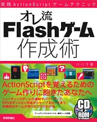 オレ流Flashゲーム作成術 実践ActionScriptゲームテクニック