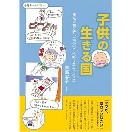 子供の生きる国―産んで育てて、ニッポン・イギリス・フランス