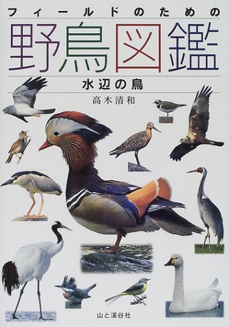 フィールドのための野鳥図鑑―水辺の鳥 [単行本]