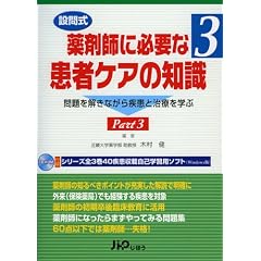 設問式 薬剤師に必要な患者ケアの知識〈3〉問題を解きながら疾患と治療を学ぶ