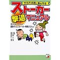 やられる前に身を守るストーカー撃退マニュアル―ネットストーカーから護身グッズ、ストーカー発見テストまで (アスカビジネス)