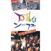 YOSAKOIソーラン 振り解説ビデオ [VHS]