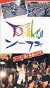 YOSAKOIソーラン 振り解説ビデオ [VHS]