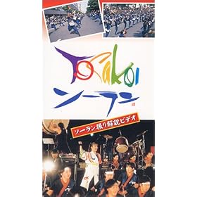 YOSAKOI�\�[���� �U�����r�f�I [VHS]