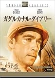 ガダルカナル・ダイアリー [DVD]