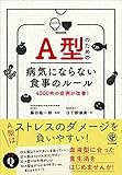 書評 A型のための病気にならない食べ方のルール by 天翔龍・新山（Tenshouryu・Shinzan）