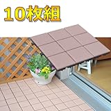 山善(YAMAZEN) ガーデンマスター ガーデンタイル(10枚組セット) ST-N(BR) ブラウン