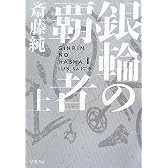 銀輪の覇者 上 (ハヤカワ文庫 JA サ 8-1)