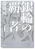 銀輪の覇者 上 (ハヤカワ文庫 JA サ 8-1) (ハヤカワ文庫JA)