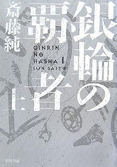 銀輪の覇者 上 (ハヤカワ文庫 JA サ 8-1)