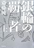 銀輪の覇者 上 (ハヤカワ文庫 JA サ 8-1)
