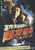 宮内洋探検隊の超常現象シリーズ 日本のバミューダ・トライアングルの謎を追え! [DVD]