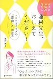 書評 蓮村先生おしえてください！ - ココロとカラダのお悩み相談（仮題） by ミシェル
