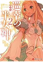 巡幸の半女神 2