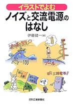 イラストでよむノイズと交流電源のはなし