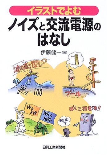 イラストでよむノイズと交流電源のはなし by 伊藤 健一