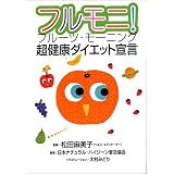 フルモニ!フルーツ・モーニング―超健康ダイエット宣言