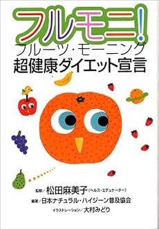 フルモニ!フルーツ・モーニング―超健康ダイエット宣言
