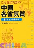 こんなにちがう中国各省気質―31地域・性格診断