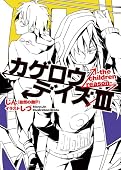 カゲロウデイズIII -the children reason- (KCG文庫)