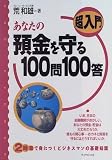 超入門 あなたの預金を守る100問100答 (超入門)/