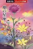 地の星座〈上〉 (住井すゑジュニア文学舘)の画像