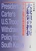 大統領の挫折―カーター政権の在韓米軍撤退政策