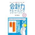 もっと右脳でわかる！会計力トレーニング ２０１０−２０１１<br>田中 靖浩著 <br>日本経済新聞出版社<br>840円<br>ISBN:9784532316389