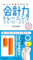 もっと右脳でわかる！ 会計力トレーニング2010-2011
