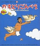 たのしい英会話・日本むかし話〈5〉かもとりごんべえ (たのしい英会話・日本むかし話 (5))
