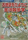 古地図をたよりに金沢散歩学―かなざわ・まち博2002公式ガイドブック/