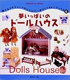 夢いっぱいのドールハウス (手づくりdo!ブックス)