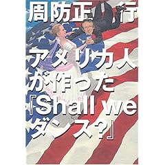 【クリックで詳細表示】アメリカ人が作った「Shall we dance？」 [単行本]