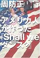 アメリカ人が作った「Shall we dance?」