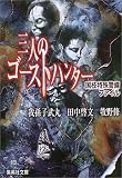 三人のゴーストハンター 国枝特殊警備ファイル (集英社文庫)
