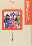 神奈川の童話 (愛蔵版 県別ふるさと童話館)の画像