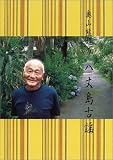 奥山熊雄の八丈島古謡