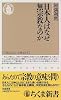 日本人はなぜ無宗教なのか (ちくま新書)