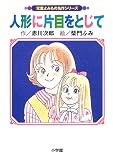 人形に片目をとじて (児童よみもの名作シリーズ)