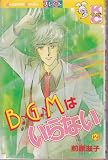 B・G・Mはいらない 2 (講談社コミックスフレンド B)