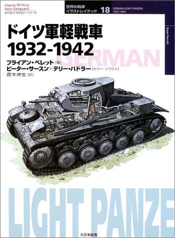 Cover image : ドイツ軍軽戦車1932‐1942 (オスプレイ・ミリタリー・シリーズ 世界の戦車イラストレイテッド)