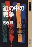 紙の中の戦争 (同時代ライブラリー (278))