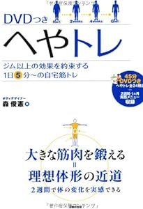 DVDつき へやトレ―ジム以上の効果を約束する1日5分~の自宅筋トレ オールカラー!!