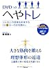 DVDつき　へやトレ―ジム以上の効果を約束する1日5分～の自宅筋トレ　オールカラー!!