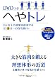 DVDつき　へやトレ―ジム以上の効果を約束する1日5分～の自宅筋トレ　オールカラー!!