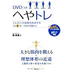 DVDつき　へやトレ―ジム以上の効果を約束する1日5分～の自宅筋トレ　オールカラー!!