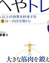 DVDつき　へやトレ―ジム以上の効果を約束する1日5分～の自宅筋トレ　オールカラー!!