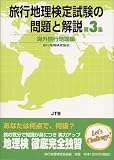 旅行地理検定試験の問題と解説〈第3集〉海外旅行地理編